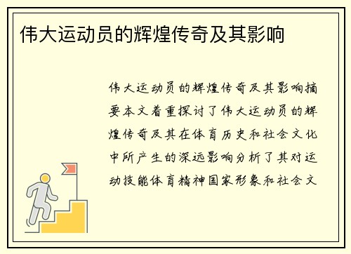 伟大运动员的辉煌传奇及其影响