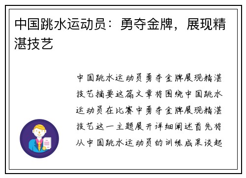 中国跳水运动员：勇夺金牌，展现精湛技艺