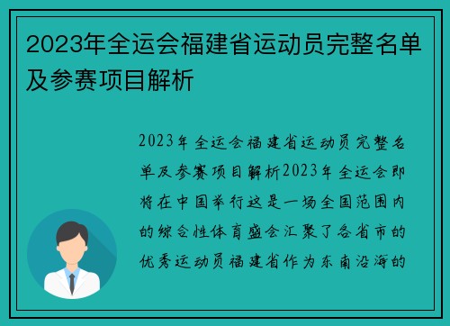 2023年全运会福建省运动员完整名单及参赛项目解析