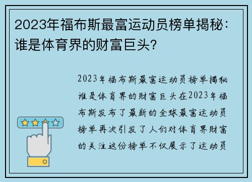 2023年福布斯最富运动员榜单揭秘：谁是体育界的财富巨头？