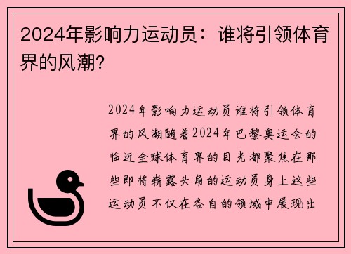 2024年影响力运动员：谁将引领体育界的风潮？