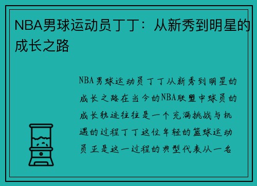 NBA男球运动员丁丁：从新秀到明星的成长之路