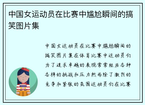 中国女运动员在比赛中尴尬瞬间的搞笑图片集