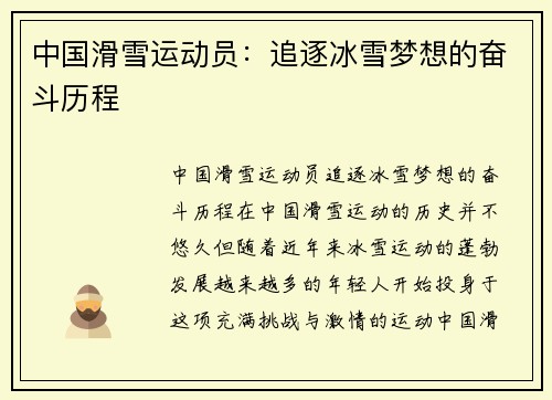 中国滑雪运动员：追逐冰雪梦想的奋斗历程