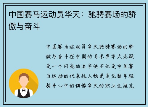 中国赛马运动员华天：驰骋赛场的骄傲与奋斗