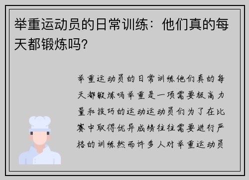 举重运动员的日常训练：他们真的每天都锻炼吗？