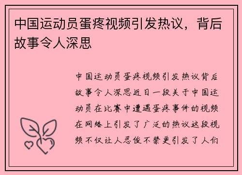 中国运动员蛋疼视频引发热议，背后故事令人深思