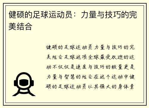 健硕的足球运动员：力量与技巧的完美结合