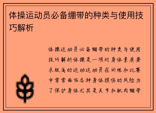 体操运动员必备绷带的种类与使用技巧解析
