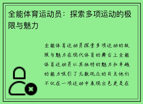 全能体育运动员：探索多项运动的极限与魅力