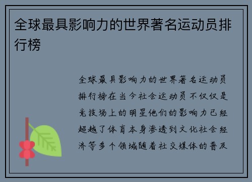 全球最具影响力的世界著名运动员排行榜