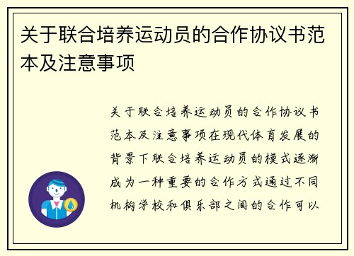 关于联合培养运动员的合作协议书范本及注意事项