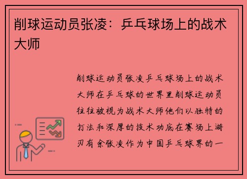 削球运动员张凌：乒乓球场上的战术大师