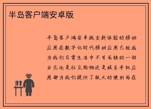 半岛客户端安卓版